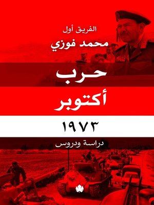 cover image of حرب أكتوبر 1973